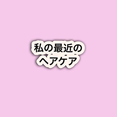 シャンプー／トリートメント/アミノレスキュー/シャンプー・コンディショナーを使ったクチコミ（1枚目）