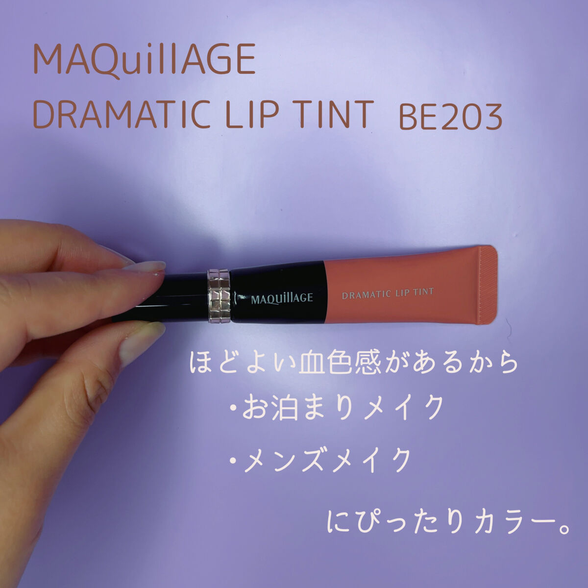 ドラマティックリップティント/マキアージュ/リップティントを使ったクチコミ（1枚目）