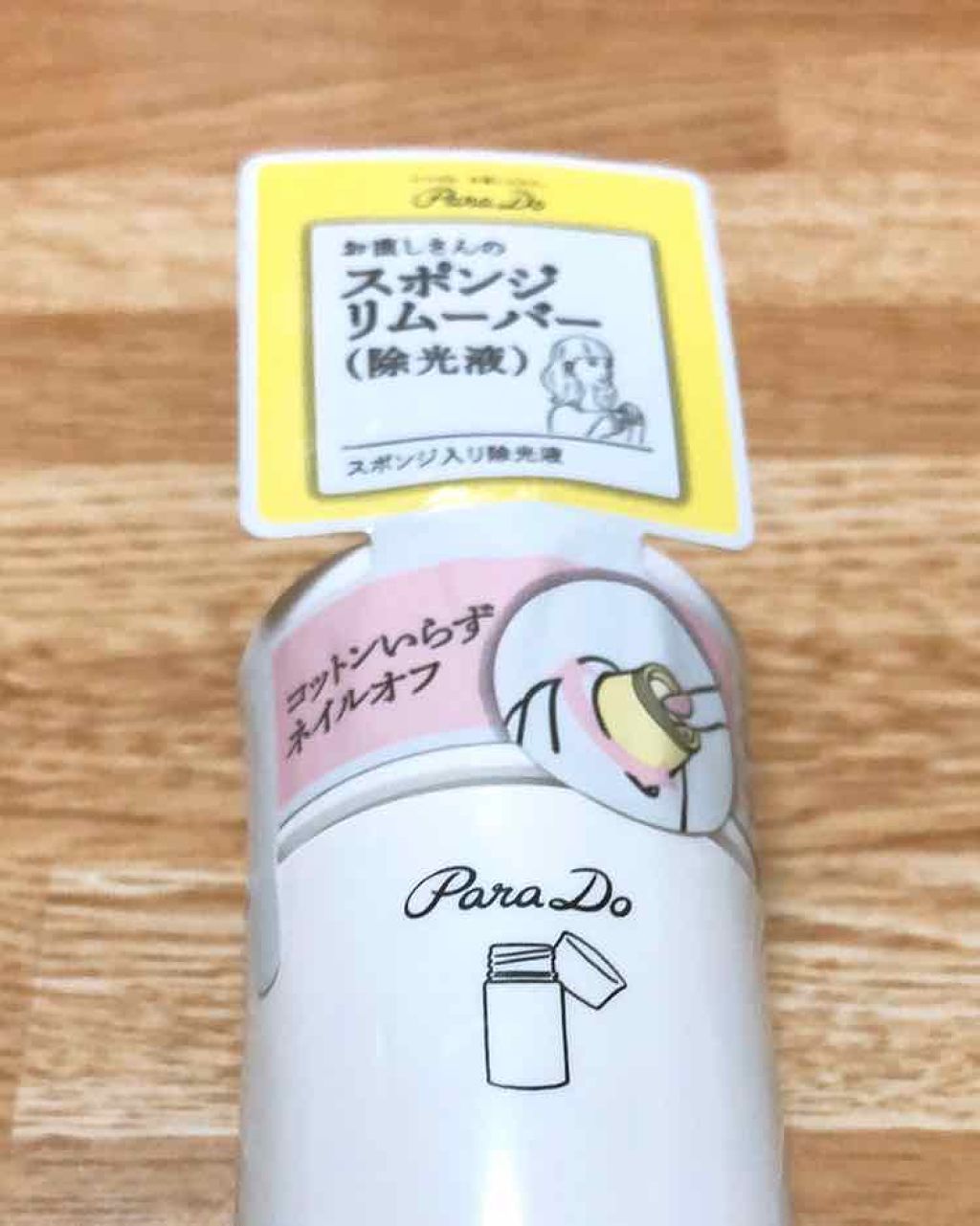 スポンジリムーバー/パラドゥ/除光液を使ったクチコミ（2枚目）