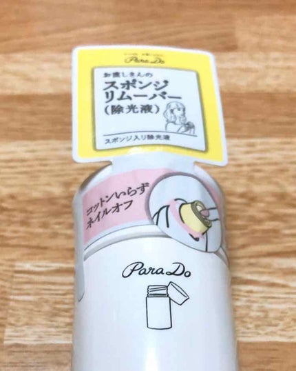 スポンジリムーバー/パラドゥ/除光液を使ったクチコミ(2枚目)