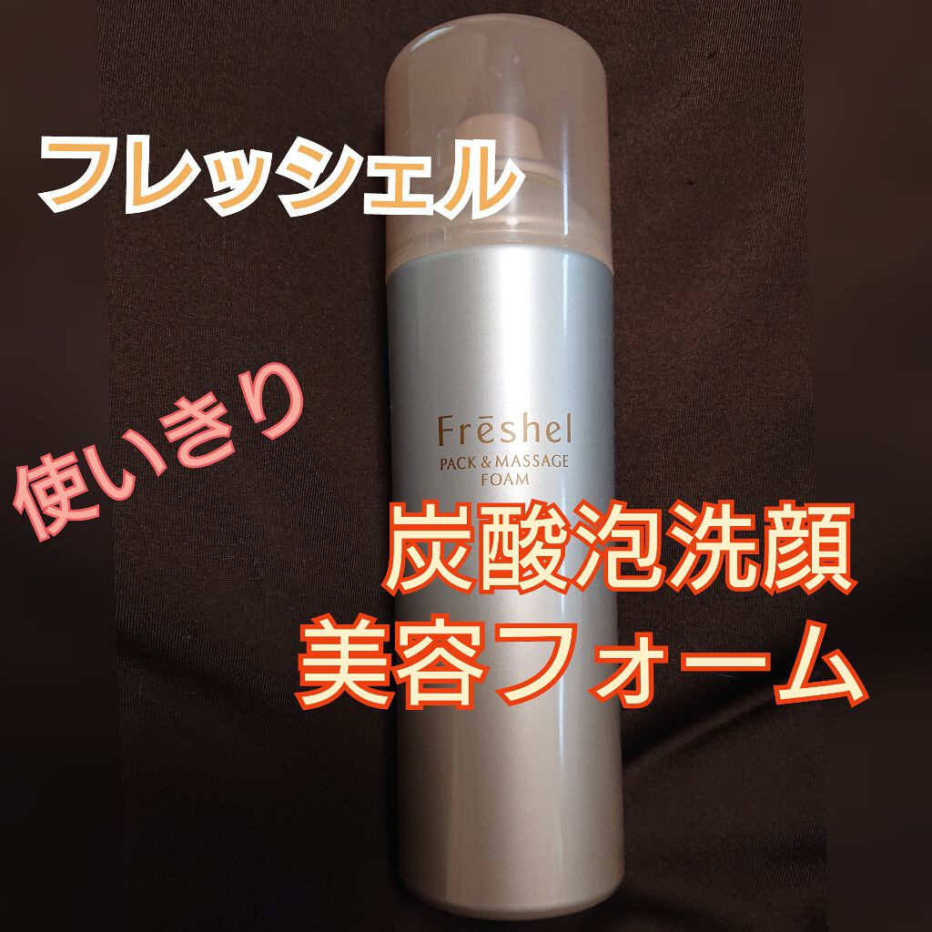 パック&マッサージフォーム/フレッシェル/洗顔フォームを使ったクチコミ(1枚目)