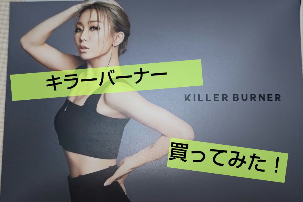 キラーバーナー/トラスト/食品を使ったクチコミ（1枚目）