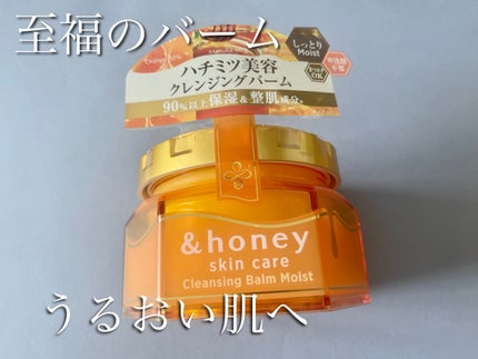 &honey クレンジングバーム モイスト/&honey/クレンジングバームを使ったクチコミ(1枚目)