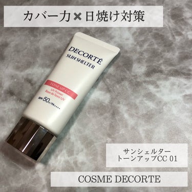 サンシェルター トーンアップCC/DECORTÉ/CCクリームを使ったクチコミ（1枚目）