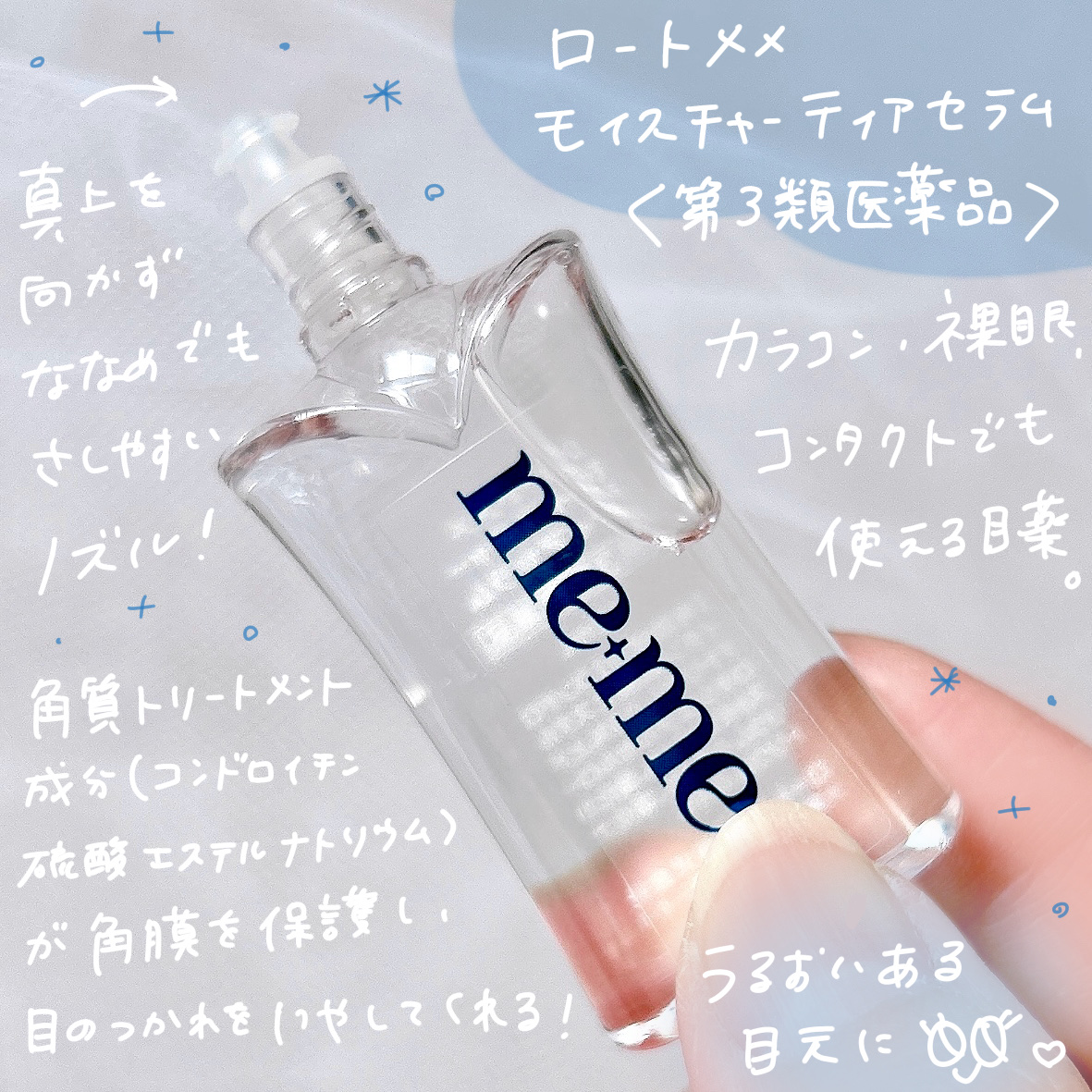 ロートメメⓇ モイスチャーティアセラムⓇ（医薬品）/ロート製薬/その他を使ったクチコミ（2枚目）