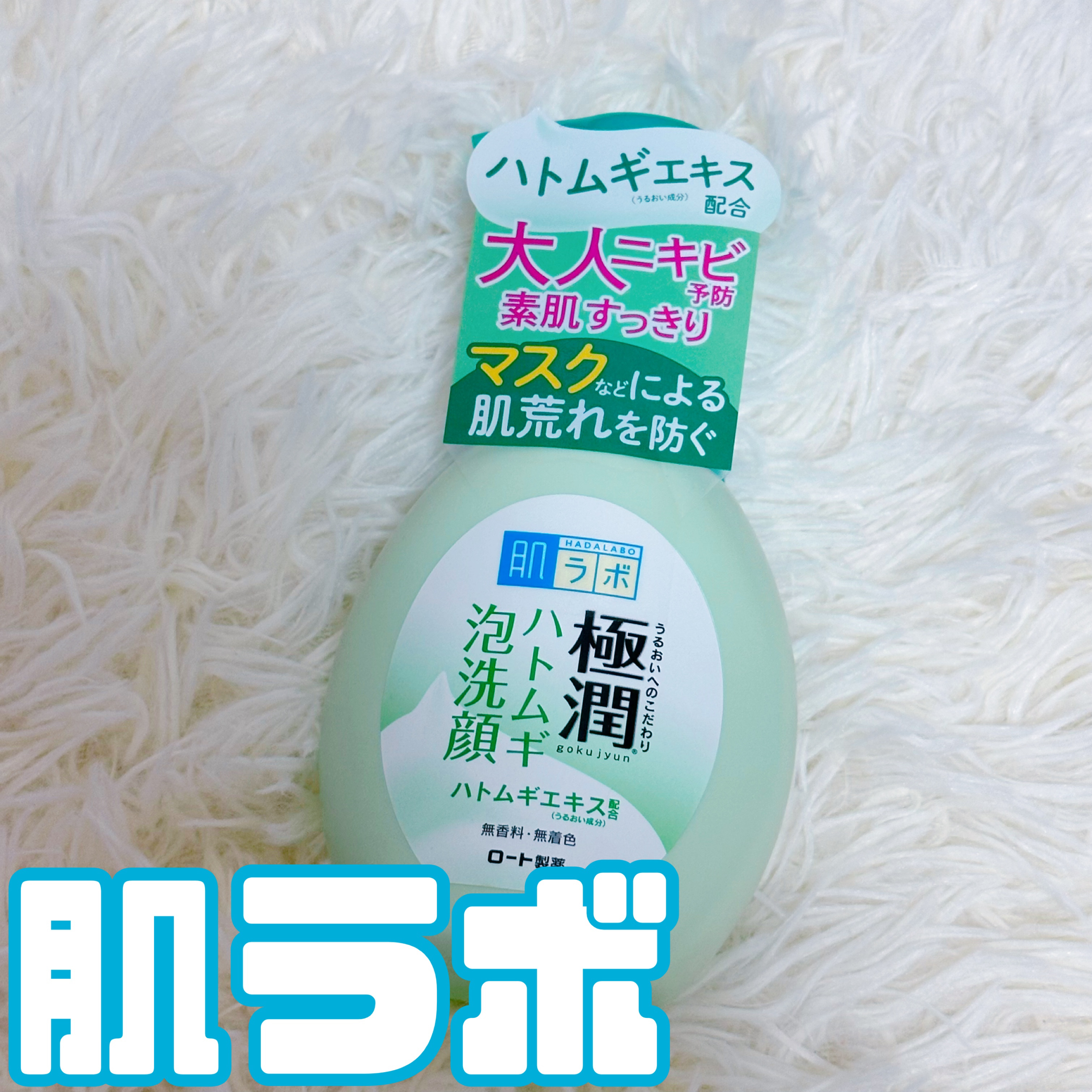 極潤 ハトムギ泡洗顔 160ml（ポンプ）/肌ラボ/泡洗顔を使ったクチコミ（1枚目）