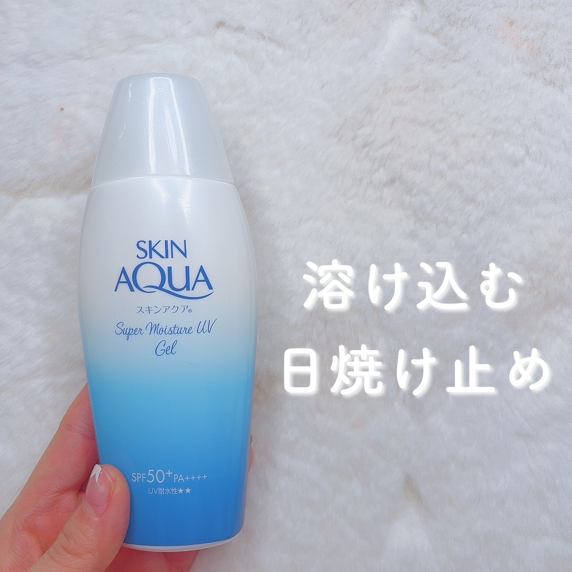 スキンアクア スーパーモイスチャージェル/スキンアクア/日焼け止めジェルを使ったクチコミ（1枚目）