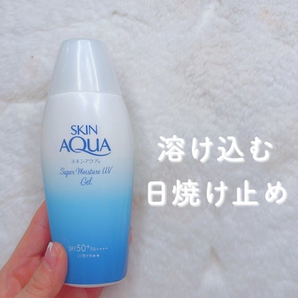 スキンアクア スーパーモイスチャージェル/スキンアクア/日焼け止めジェルを使ったクチコミ(1枚目)