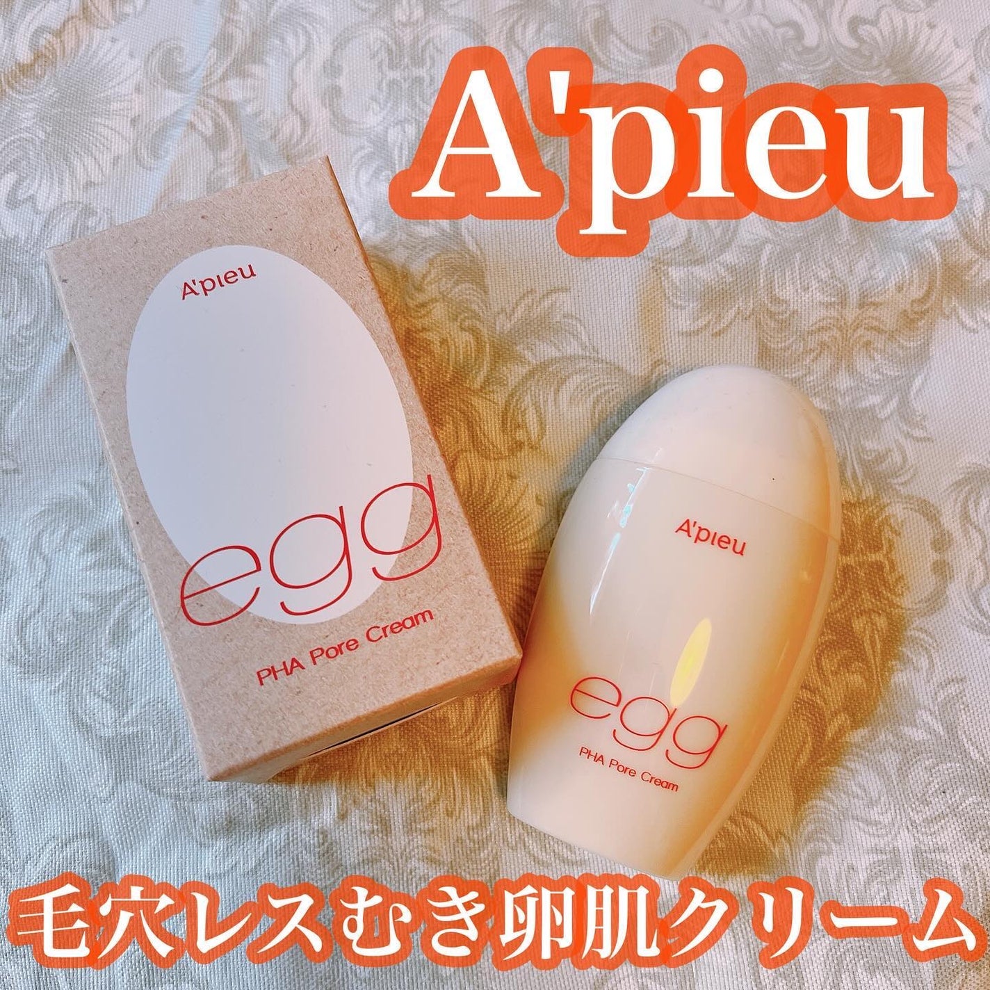 毛穴レスむき卵肌クリーム/A’pieu/フェイスクリームを使ったクチコミ(1枚目)