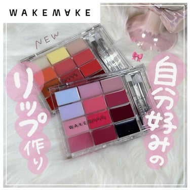 WAKEMAKE ソフトカラーリングリップパレットのクチコミ「自分好みのリップカラーを作れる！？👀🎀

♡ ••┈┈┈┈┈┈┈┈•• ♡

 #PR#ロフト.....」（1枚目）