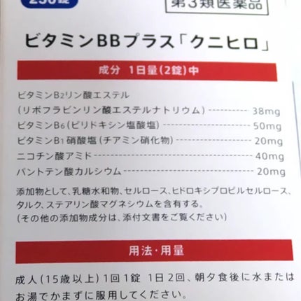 ビタミンBBプラス「クニヒロ」(医薬品)/皇漢堂製薬/その他を使ったクチコミ(2枚目)