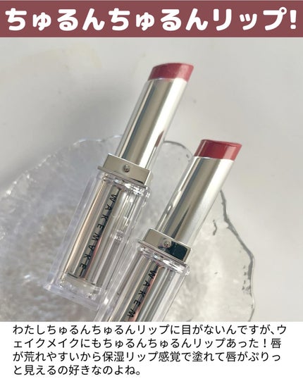 デュイジェルグレーズスティック/wakemake/口紅を使ったクチコミ(2枚目)