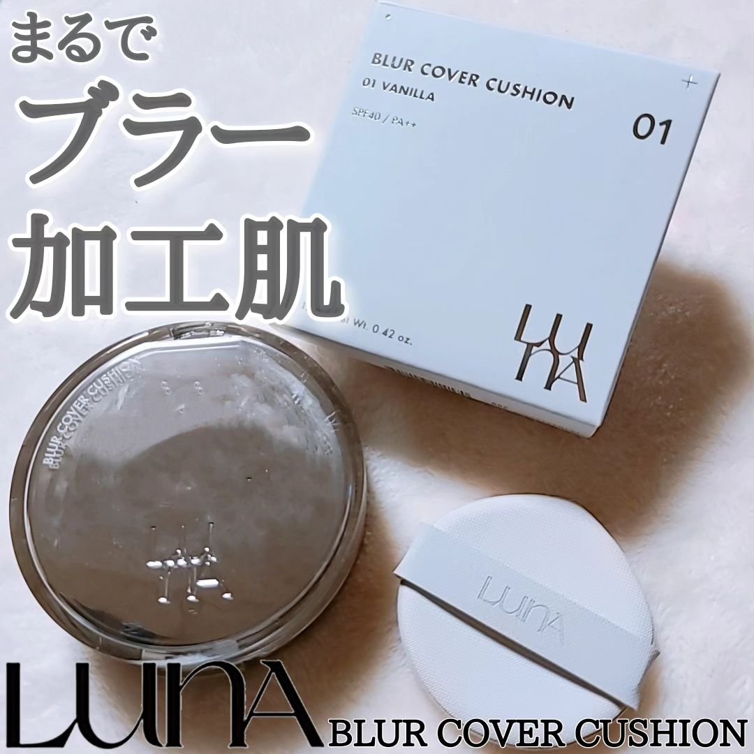 ブラーカバークッション/LUNA/クッションファンデーションを使ったクチコミ（1枚目）
