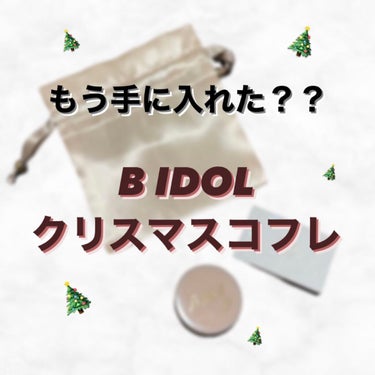 B IDOL クリスマスコフレ'21/b idol/その他キットセットを使ったクチコミ（1枚目）