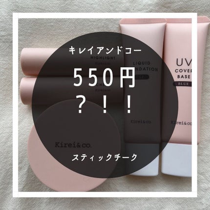 cosmemama3フォロバ100 on LIPS 「#キレイアンドコー の爆買いシリーズ🤣#スティックチーク 💄ス..」(1枚目)