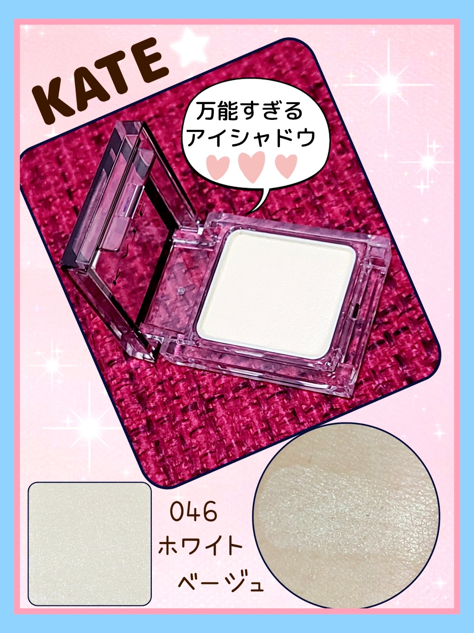 ケイト ザ アイカラー 046 ホワイトベージュ/KATE/単色アイシャドウを使ったクチコミ（1枚目）