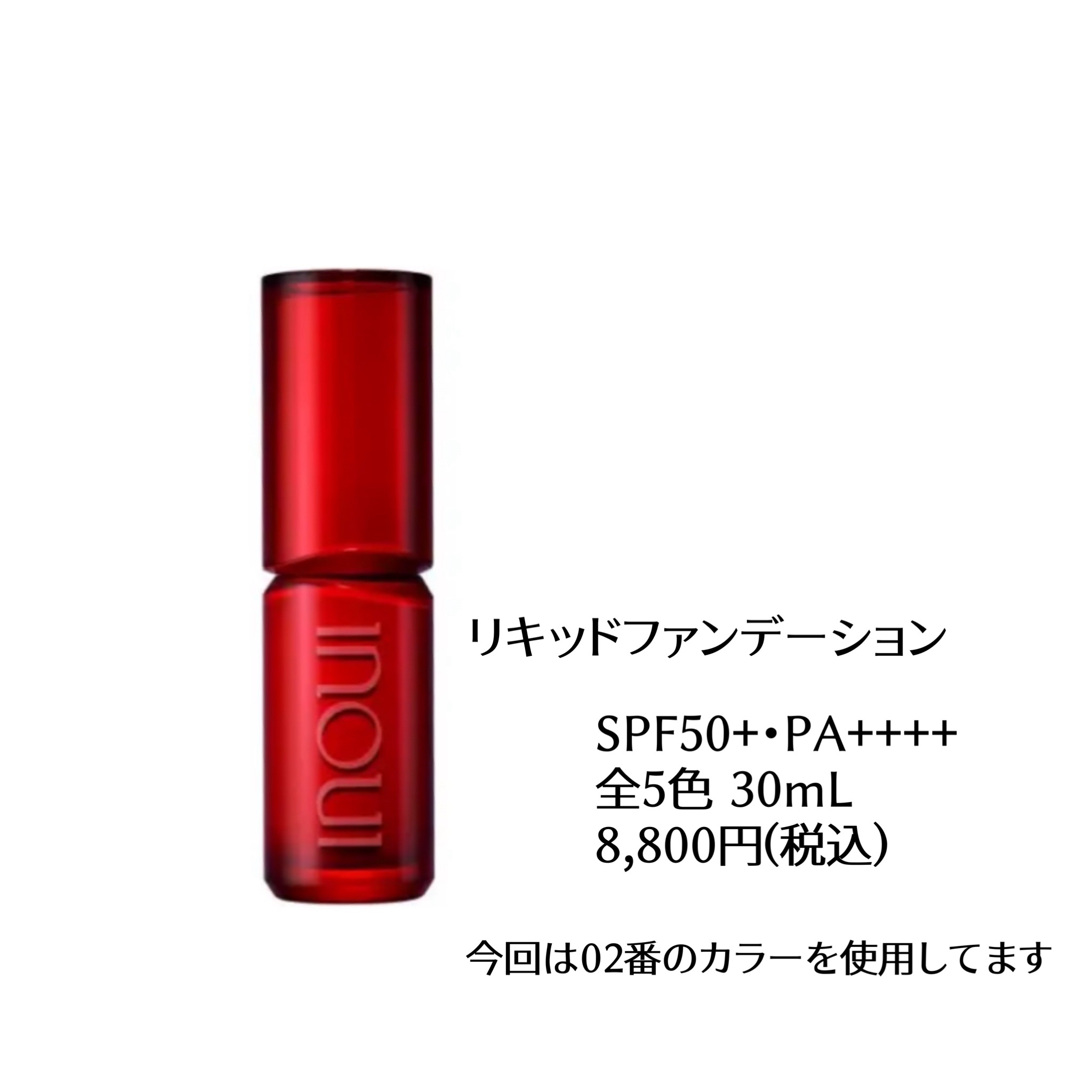 新品】INOU リキッドファンデーション 02 コンシーラー02 コンシーラー