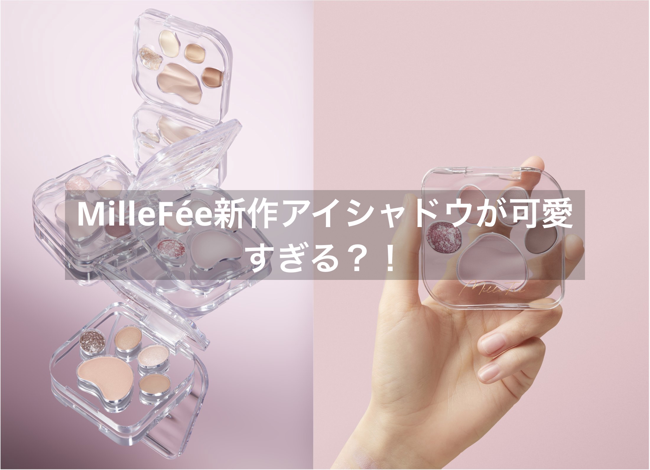 ミャオパウズアイシャドウパレット/MilleFée/アイシャドウパレットを使ったクチコミ（1枚目）