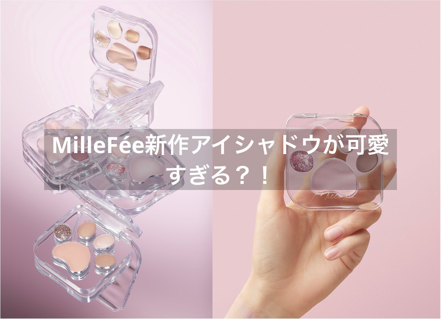ミャオパウズアイシャドウパレット/MilleFée/アイシャドウパレットを使ったクチコミ(1枚目)