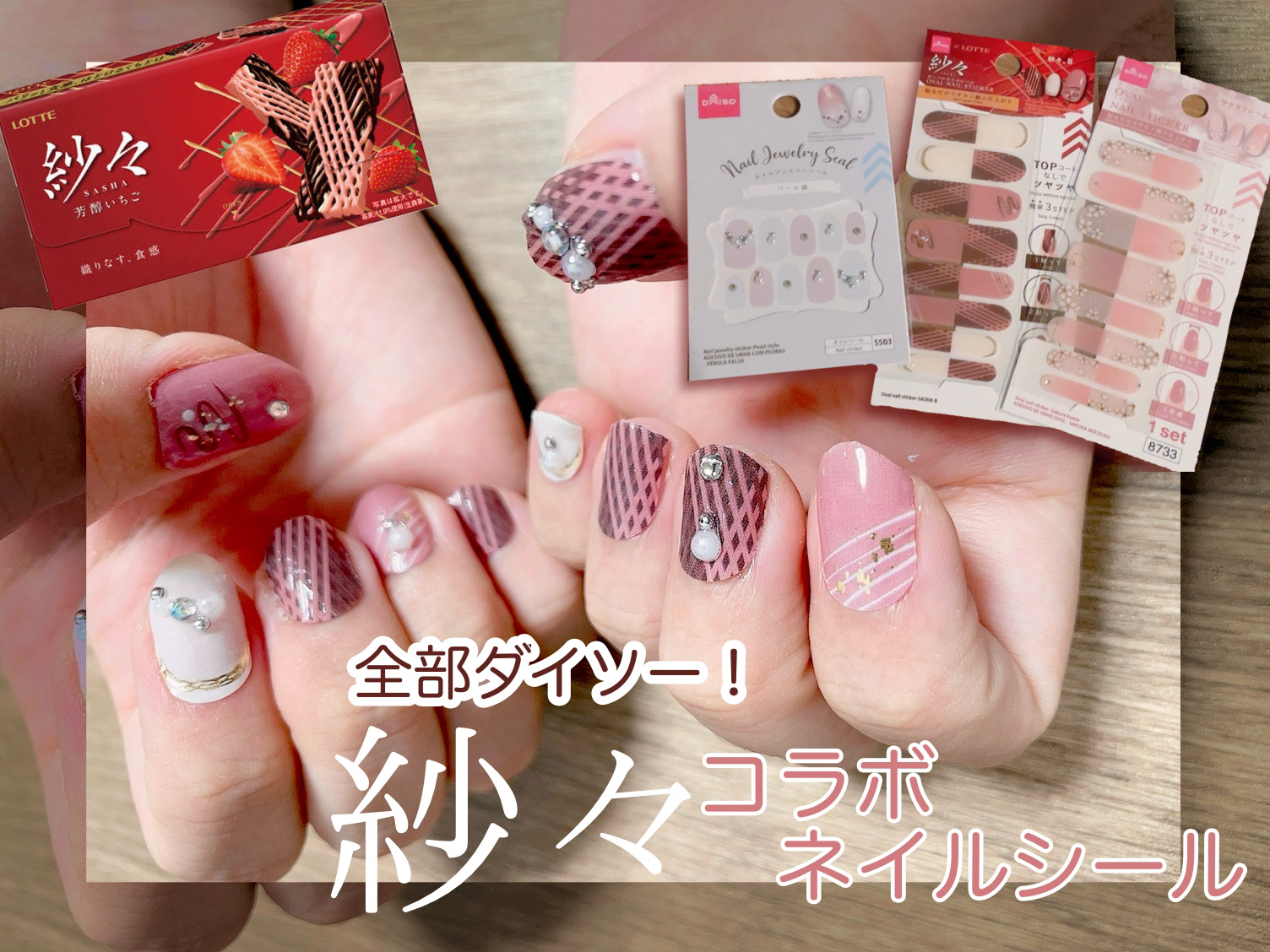 ネイルジュエリーシール/DAISO/ネイルシールを使ったクチコミ（1枚目）