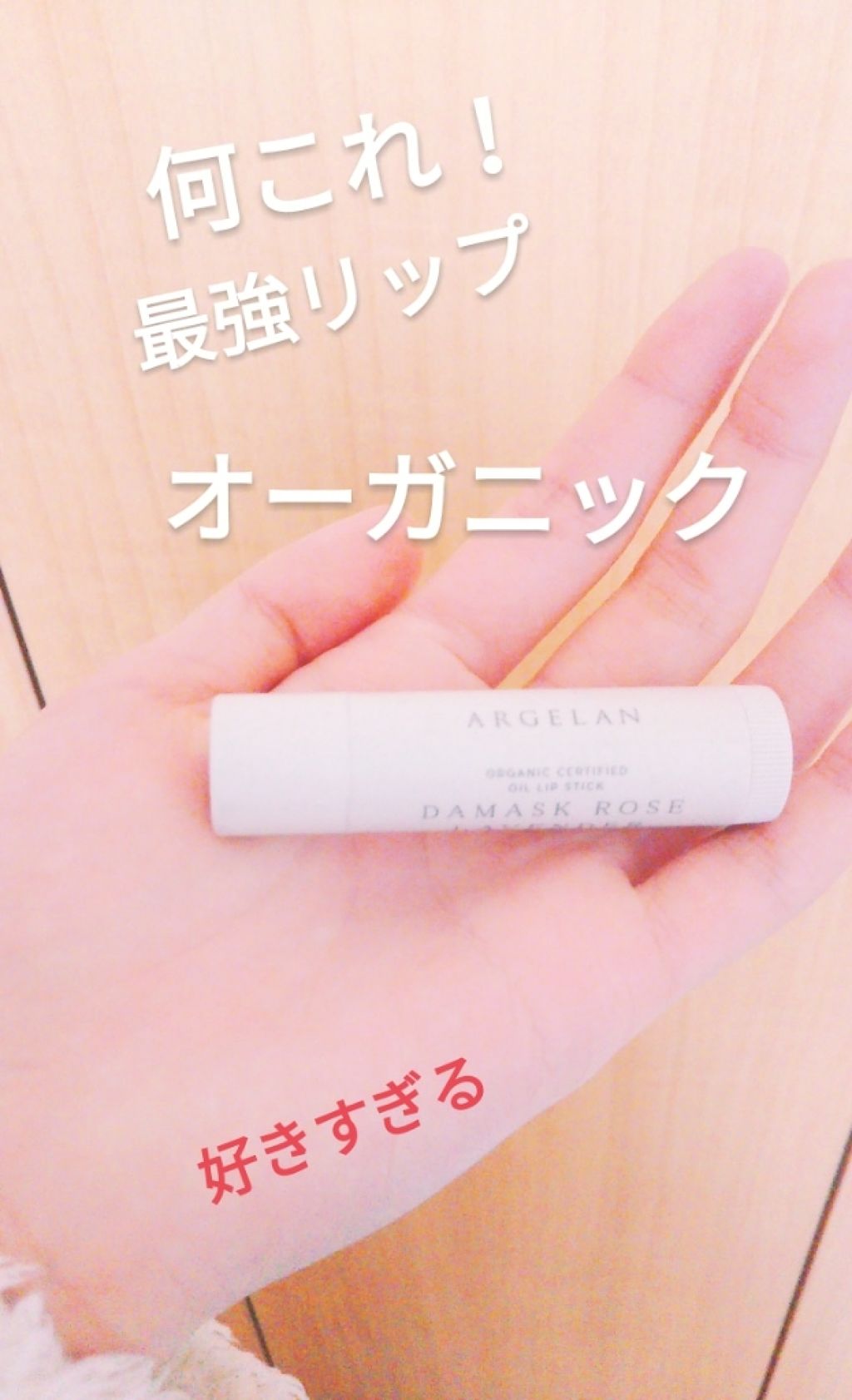 オイル リップスティック ダマスクローズ&ラベンダー/アルジェラン/リップクリームを使ったクチコミ（1枚目）