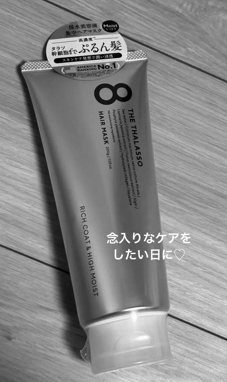 エイトザタラソ リッチコート&ハイモイスト 美容液ヘアマスク/エイトザタラソ/ヘアマスク・ヘアパックを使ったクチコミ(1枚目)