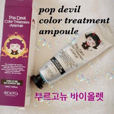 POP  Devil color Treatment ampoule/モエタ/ヘアカラーを使ったクチコミ（1枚目）