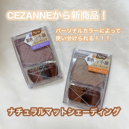 ナチュラルマットシェーディング/CEZANNE/シェーディングを使ったクチコミ(1枚目)