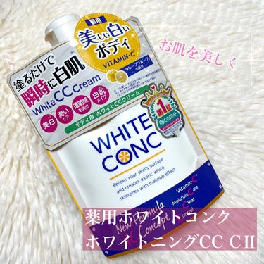 薬用ホワイトコンク ホワイトニングCC CII/ホワイトコンク/ボディクリームを使ったクチコミ（1枚目）