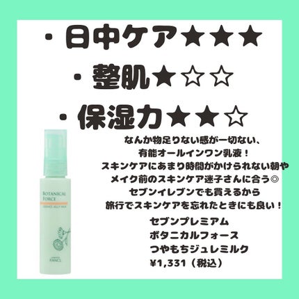 つやもちジュレミルク/ボタニカルフォース/オールインワン化粧品を使ったクチコミ(5枚目)