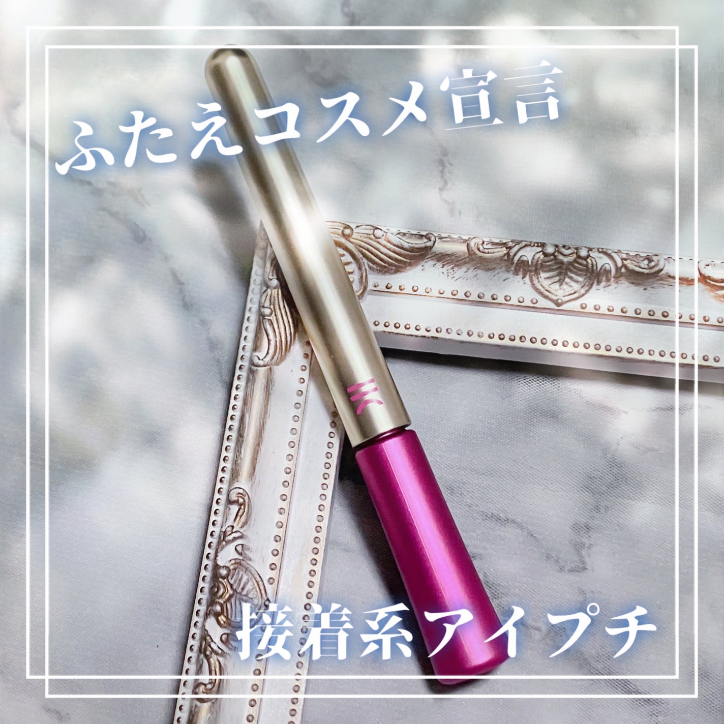 TWOOL ダブルアイリッドグルー/SHOBIDO/二重まぶた用アイテムを使ったクチコミ(1枚目)