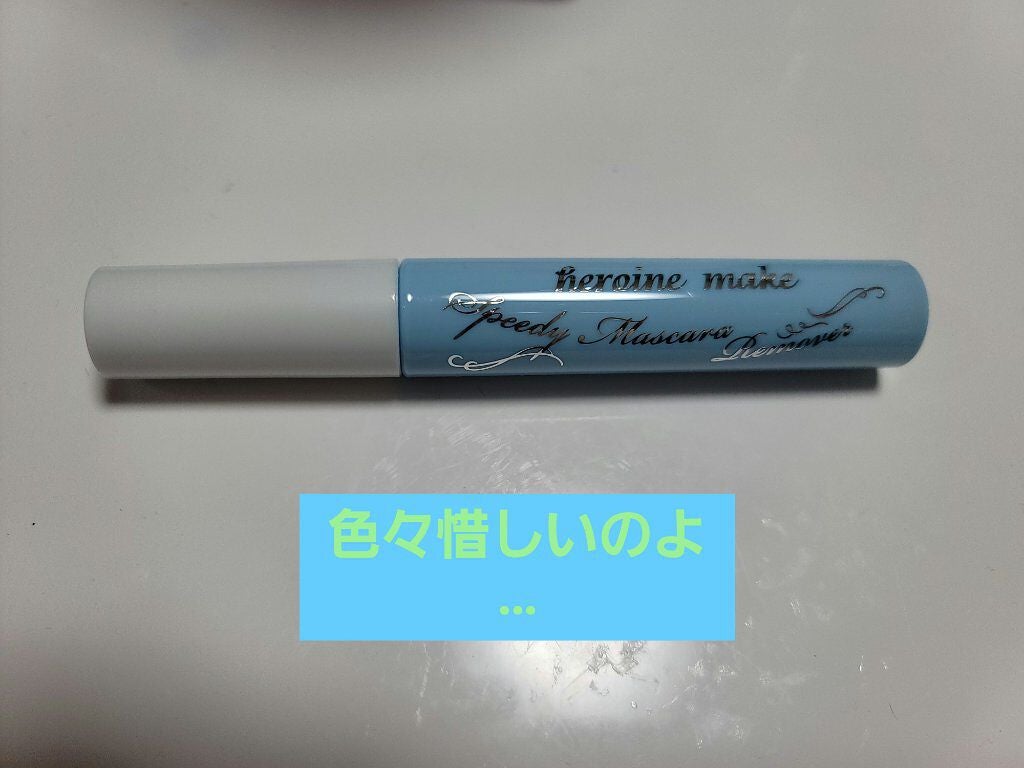 ヒロインメイクSP スピーディーマスカラリムーバー/ヒロインメイク/ポイントメイクリムーバーを使ったクチコミ(1枚目)