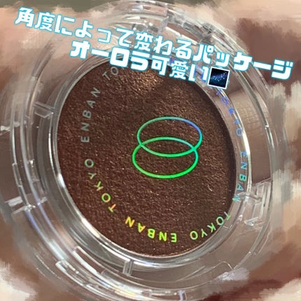 マルチグリッターカラー/ENBAN TOKYO/単色アイシャドウを使ったクチコミ(4枚目)