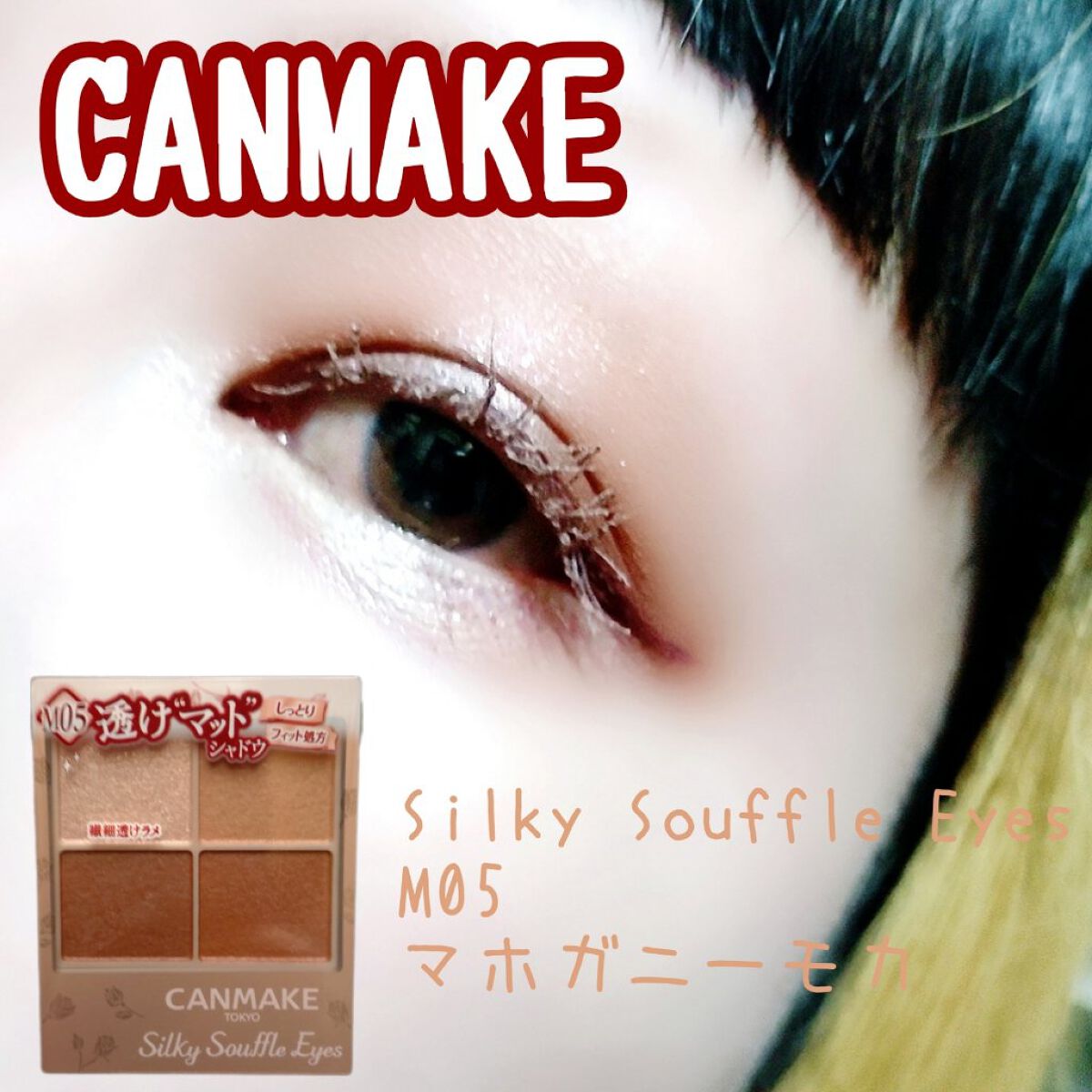 クイックラッシュカーラー/キャンメイク/マスカラ下地を使ったクチコミ（1枚目）