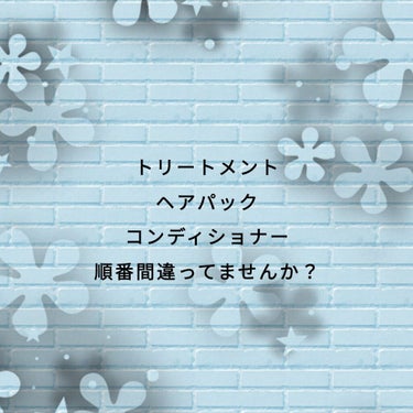 

コロナ休みが終わり、ヘアアイロン等を使い髪が傷んでいる方も多いのではないでしょうか？

又はヘアパックをせっかくしたのに効果がない！って言う方はいませんか？

もしかしたら使う順番を間違っているかも