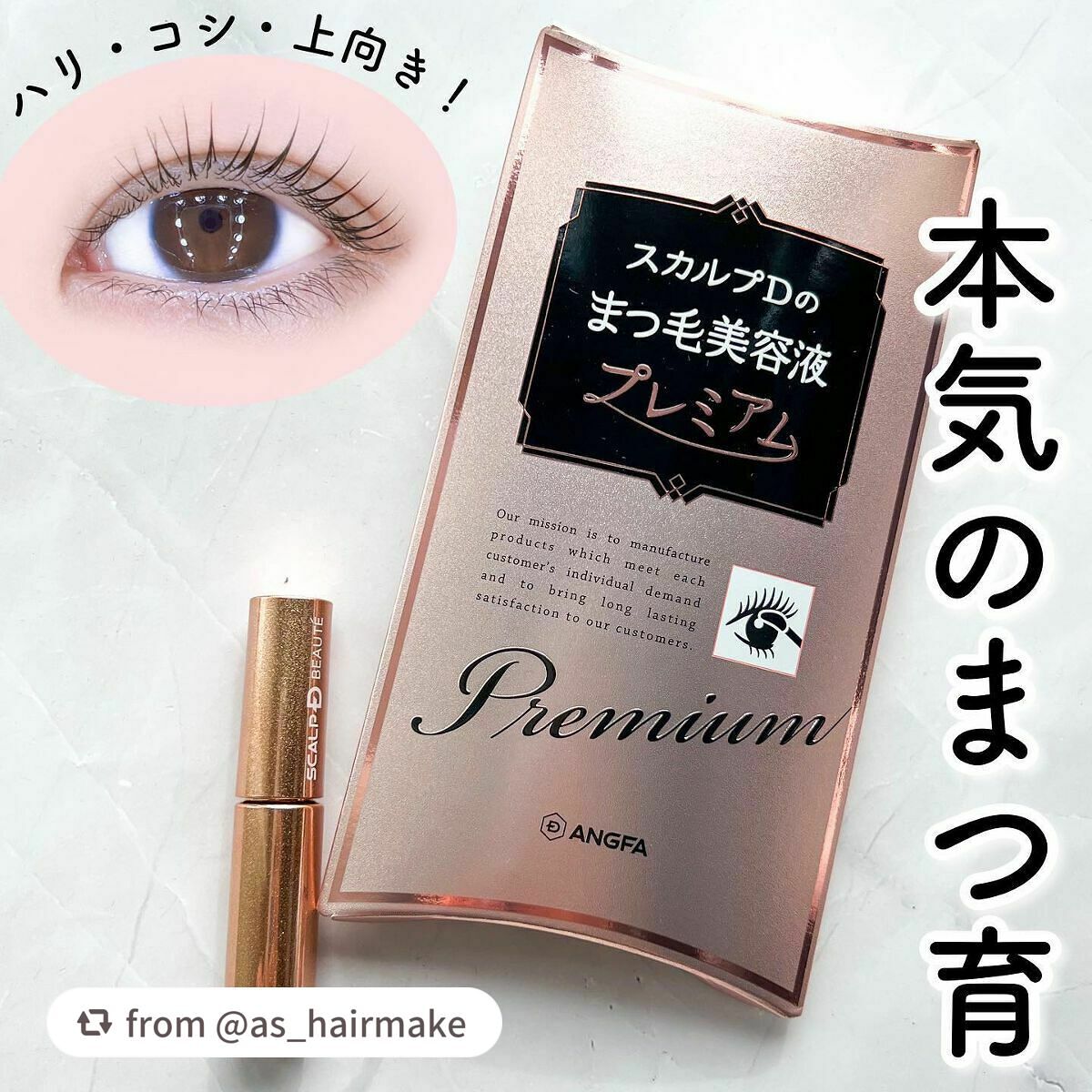スカルプD ボーテ ピュアフリーアイラッシュセラム プレミアム/アンファー(スカルプD)/まつげ美容液を使ったクチコミ(1枚目)