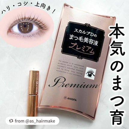 スカルプD ボーテ ピュアフリーアイラッシュセラム プレミアム/アンファー(スカルプD)/まつげ美容液を使ったクチコミ(1枚目)
