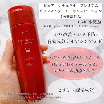 ピュア ナチュラル プレミアム リフティング エッセンスローション【医薬部外品】/pdc/オールインワン化粧品を使ったクチコミ(2枚目)