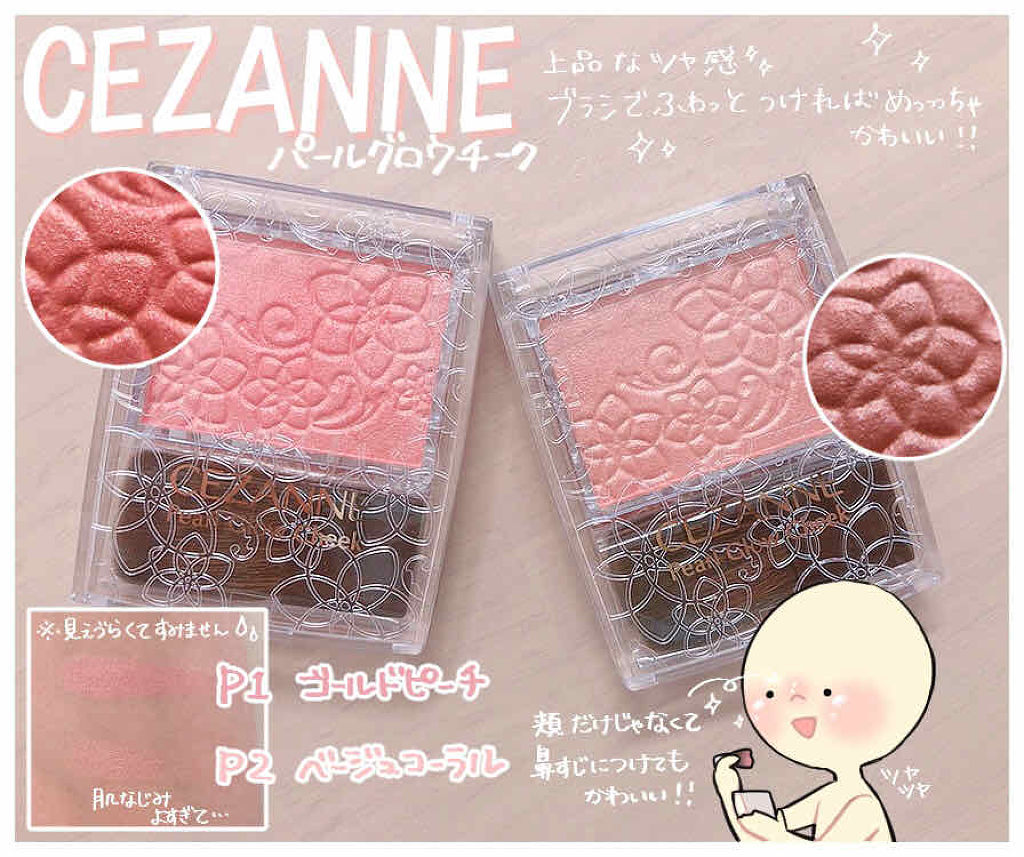 パールグロウチーク/CEZANNE/パウダーチークを使ったクチコミ（1枚目）
