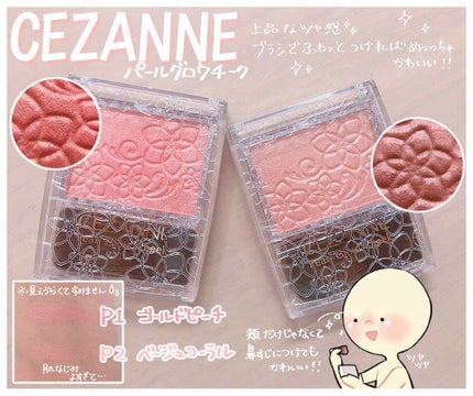 パールグロウチーク/CEZANNE/パウダーチークを使ったクチコミ(1枚目)