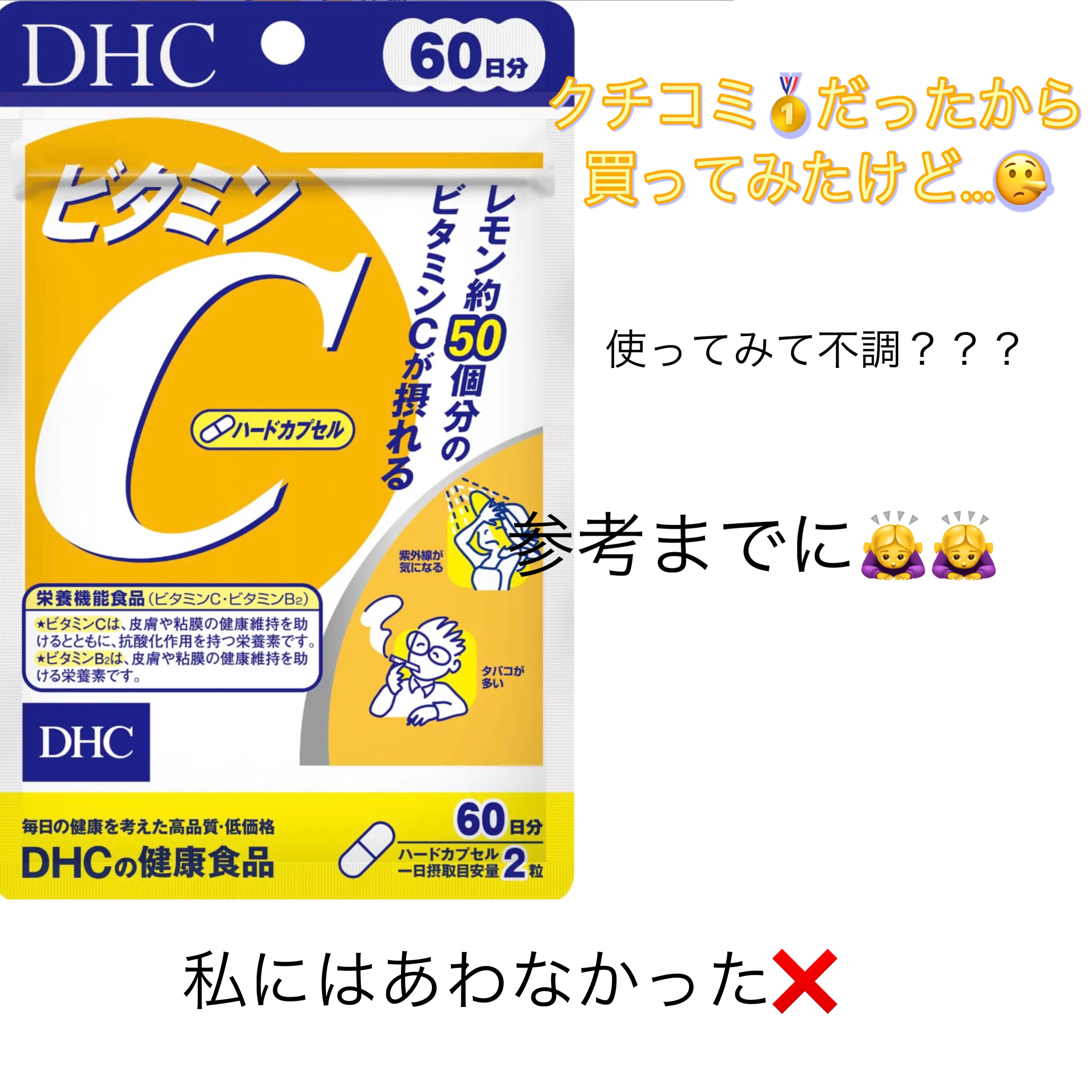 DHC ビタミンＣハードカプセル/DHC/美容サプリメントを使ったクチコミ（1枚目）