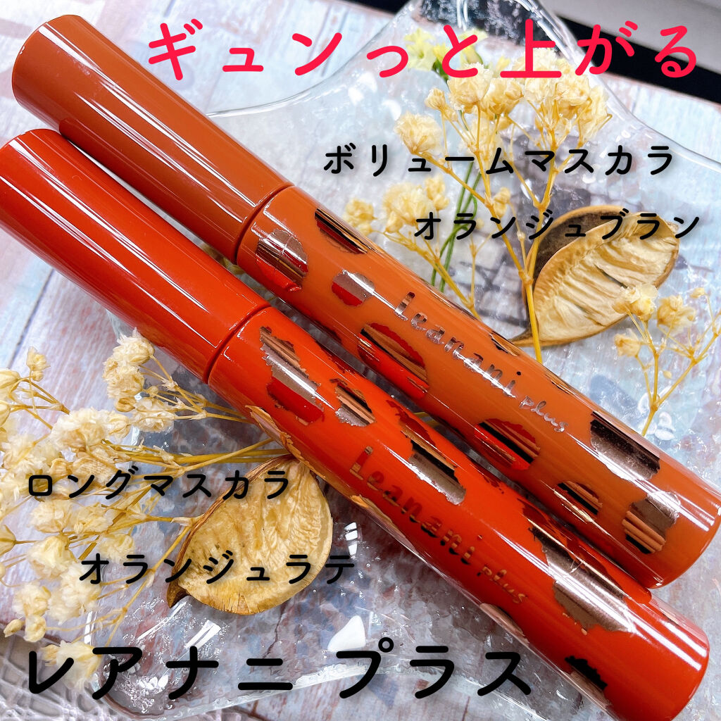 エクストラカール ボリュームマスカラ/レアナニ プラス/マスカラを使ったクチコミ（1枚目）