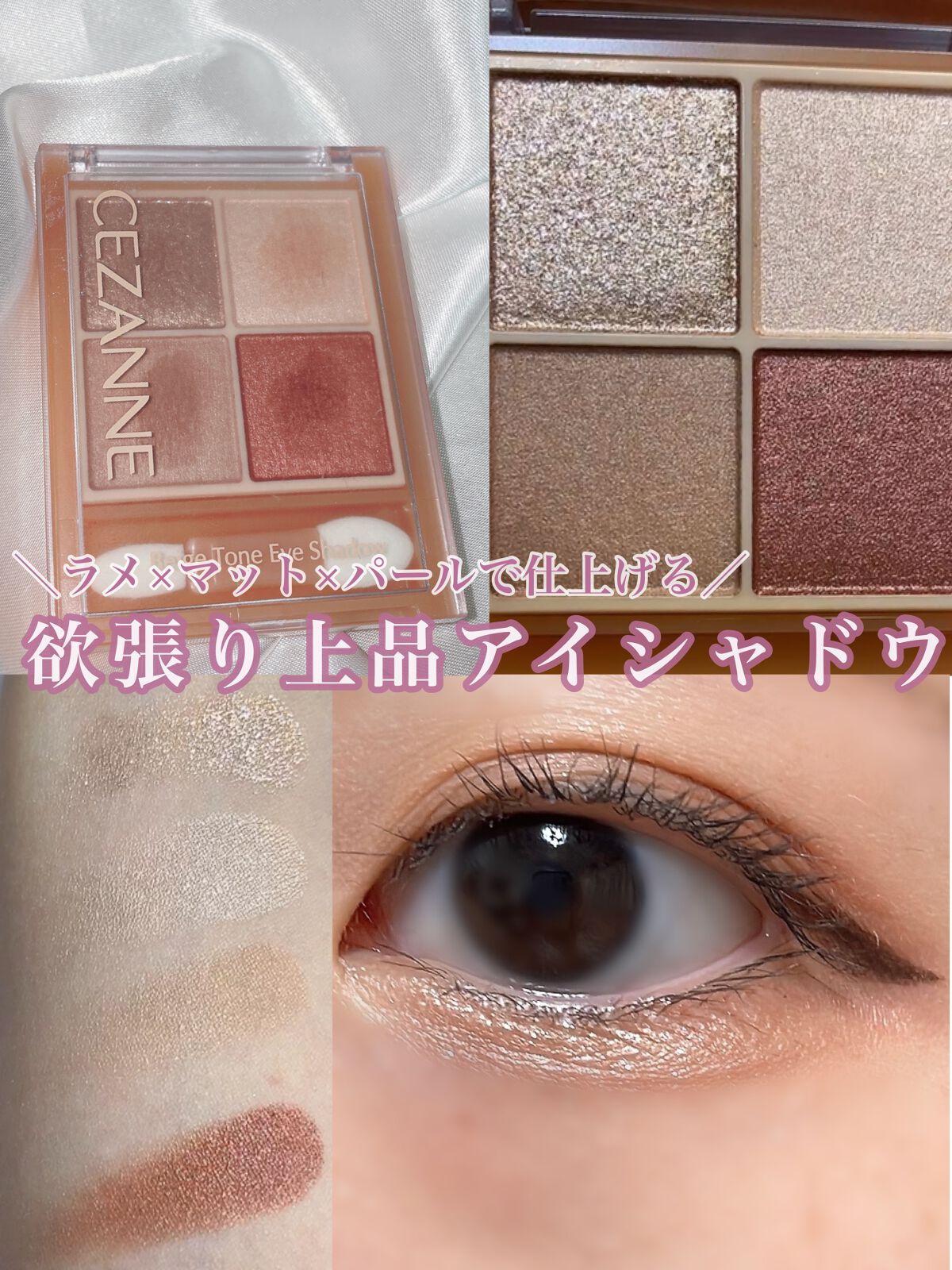 ベージュトーンアイシャドウ/CEZANNE/アイシャドウパレットを使ったクチコミ(1枚目)