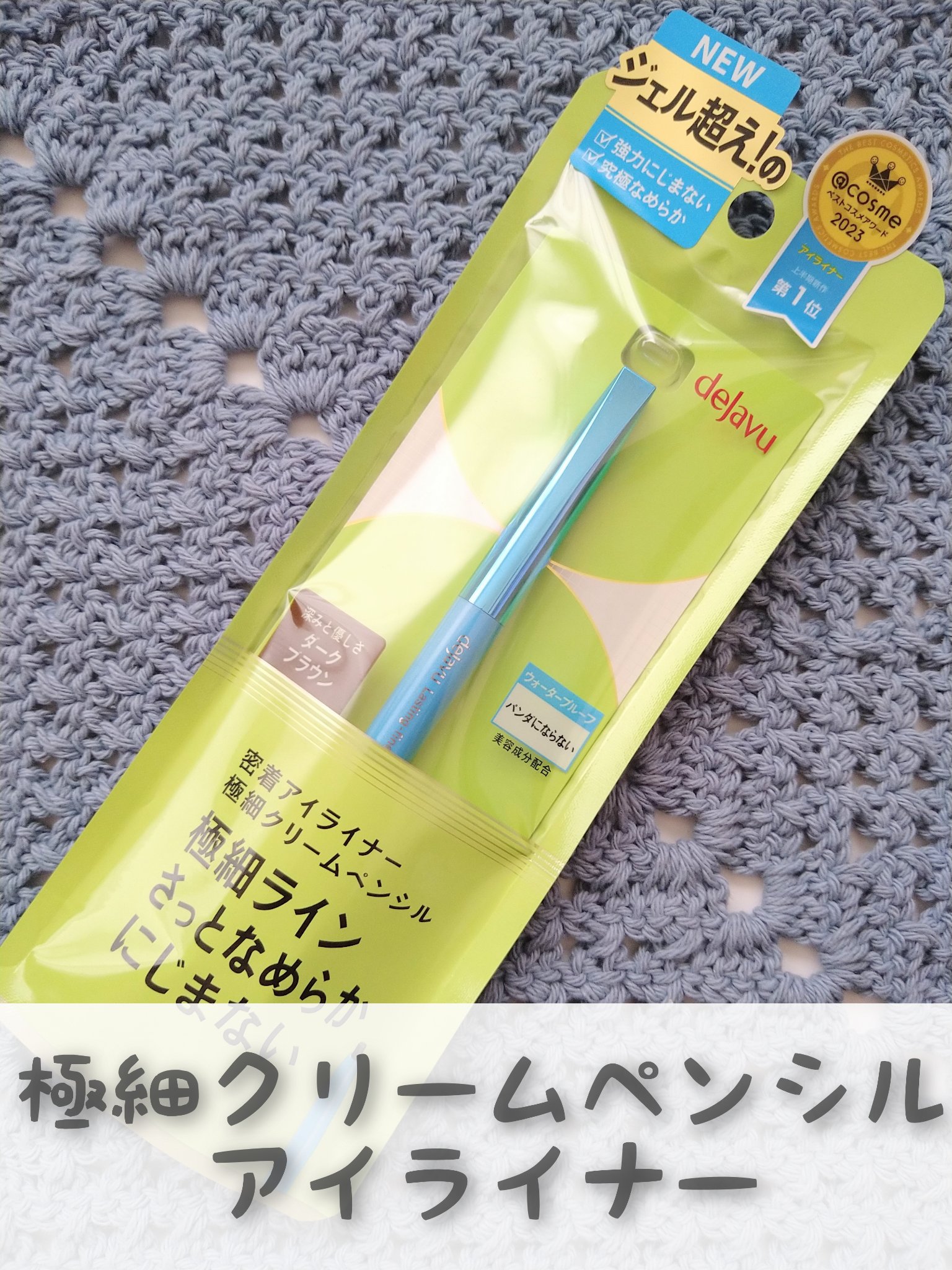 「密着アイライナー」極細クリームペンシル/デジャヴュ/ペンシルアイライナーを使ったクチコミ（1枚目）