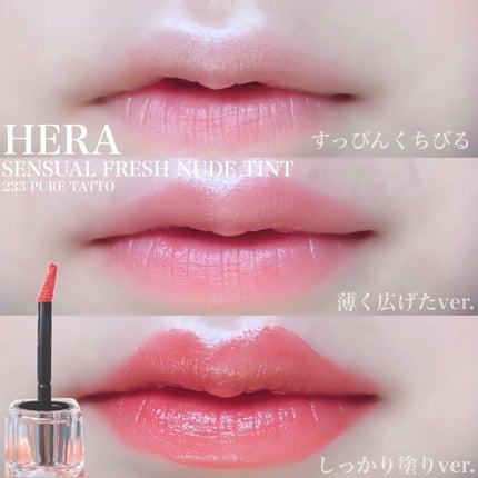 センシュアルフレッシュヌードティント/HERA/リップグロスを使ったクチコミ(3枚目)