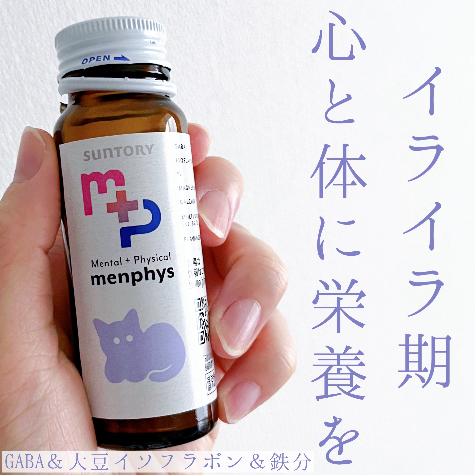 menphys GABA&大豆イソフラボン&鉄分/サントリー/栄養ドリンクを使ったクチコミ（1枚目）