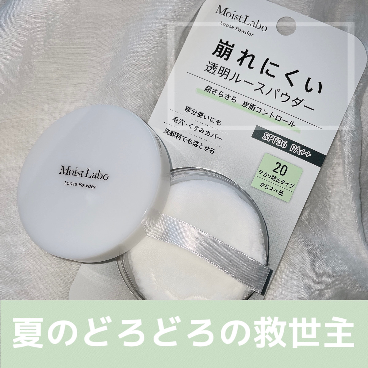 ルースパウダー＜テカリ防止タイプ＞/Moist Labo/ルースパウダーを使ったクチコミ（1枚目）