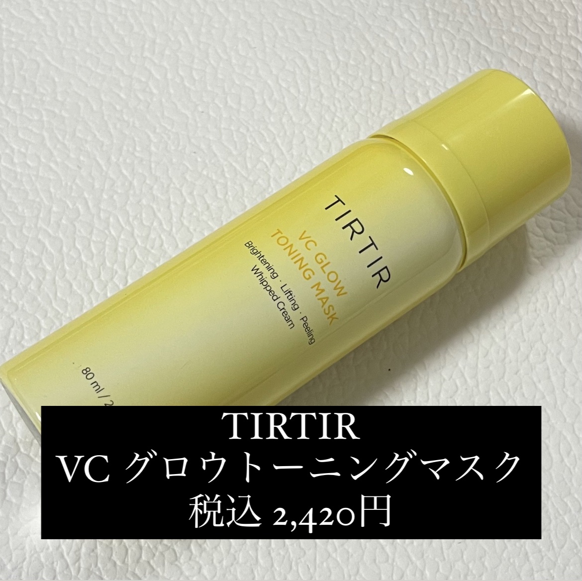 VCグロウトーニングマスク/TIRTIR(ティルティル)/その他スキンケアを使ったクチコミ（2枚目）