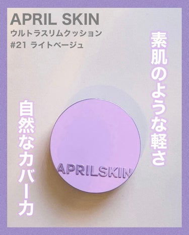 ウルトラスリムクッション＋レフィルセット 21号ライトベージュ/APRILSKIN/クッションファンデーションを使ったクチコミ（1枚目）