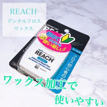 リーチ デンタルフロスのクチコミ「REACH デンタルフロス ワックス 無香料タイプ。



お試しサイズがあったので購入してみ.....」（1枚目）